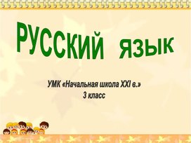 Урок по русскому языку , 3 класс