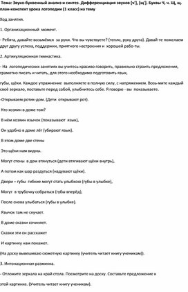 Тема: Звуко-буквенный анализ и синтез. Дифференциация звуков [ч'], [щ']. Буквы Ч, ч. Щ, щ.