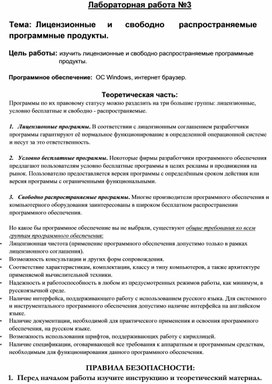 Лабораторная работа Тема: Лицензионные и свободно распространяемые программные продукты.