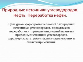 Презентация по химии на тему Природные источники углеводородов. Нефть.