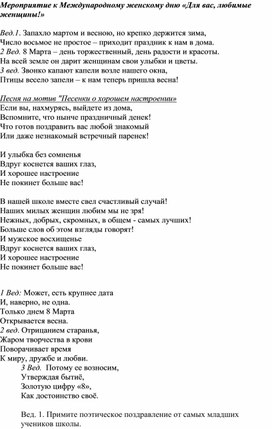 Мероприятие к Международному женскому дню "Для вас, любимые женщины!"