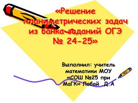 Обложка для материала Презентация на тему "РЕшение задач 24 и 25 из ОГЭ по математике