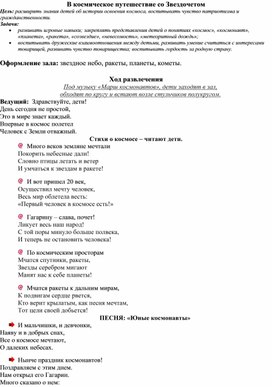 Обложка для материала "Космическое путешествие со Звездочетом" - сценарий музыкально-игрового развлечения для старших дошкольников, посвященное Дню Космонавтики!