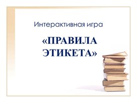 Интерактивная игра "Правила этикета"