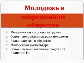 Молодёжь  в современном обществе