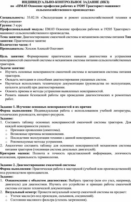 Обложка для материала ИНДИВИДУАЛЬНО-КОНТРОЛЬНОЕ ЗАДАНИЕ (ИКЗ) по  «ПМ.03 Освоение профессии рабочих и 19205 Тракторист-машинист сельскохозяйственного производства»