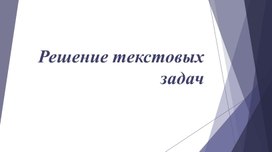 Обложка для материала 77 Решение текстовых задач