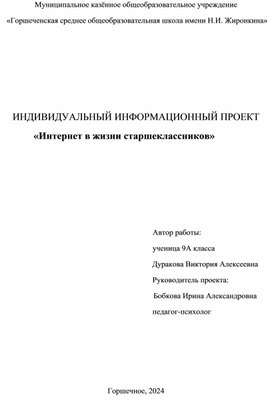 Обложка для материала Информационный проект "Интернет в жизни старшеклассников"