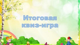 Обложка для материала Итоговая интерактивная игра "Нескучные науки"