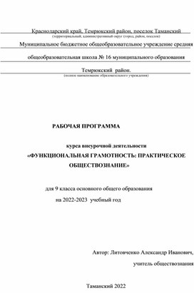 Рабочая программа курса внеурочной деятельности "Функциональная грамотность: практическое обществознание"