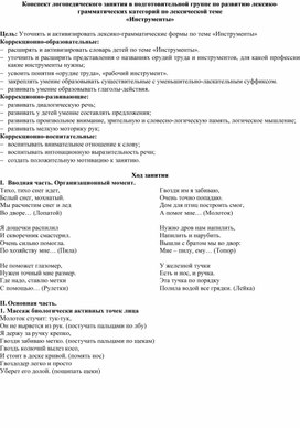 Обложка для материала Конспект логопедического занятия в подготовительной группе по развитию лексико-грамматических категорий по лексической теме  «Инструменты»