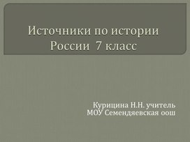 Презентация "Источники по истории России" 7 класс