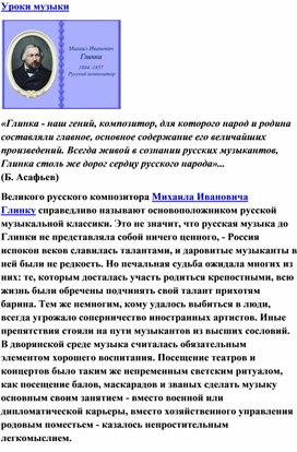 Обложка для материала Урок музыки. Глинка — наш гений