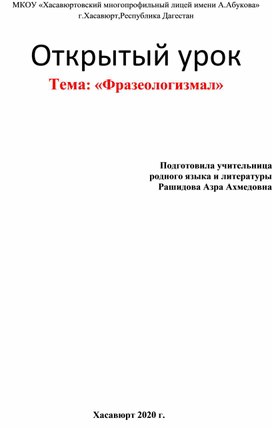 Тема открытого урока Тема: «Фразеологизмал»