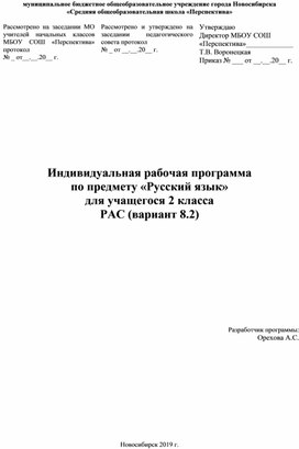 Индивидуальная рабочая программа  по предмету «Русский язык» для учащегося 2 класса с РАС (вариант 8.2)