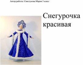 Обложка для материала "Снегурочка красивая" (Восприятие речевого материала на слух, работа за компьютером, поиск прилагательных к слову Снегурочка)