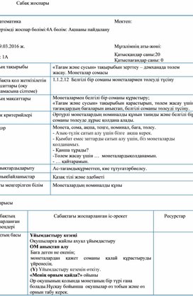 Математика 1 сынып 4A бөлім Ақшаны пайдалану Монеталар сомасы ҚЫСҚА МЕРЗІМДІ ЖОСПАР