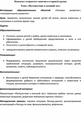 Конспект открытого занятия в старшей группе по речевому развитию по теме "Осень".