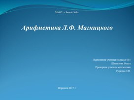 Презентация к проекту: "Арифметика Магницкого".