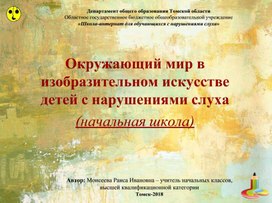 Обложка для материала Окружающий мир в изобразительном искусстве детей с нарушениями слуха
