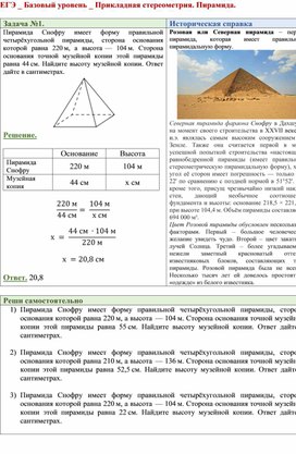 ЕГЭ _ Базовый уровень _ Прикладная стереометрия. Пирамида.