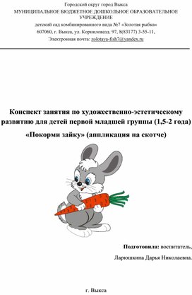 Обложка для материала Конспект зянятия по аппликации на скотче для детей первой младшей группы "Покорми зайку"