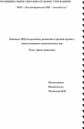 Обложка для материала Конспект НОД по речевому развитию в средней группе с использованием дидактических игр