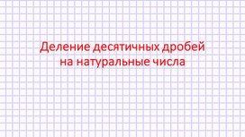 Деление десятичных дробей на натуральные числа. Презентация к уроку