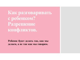 Как разговаривать с ребенком? Разрешение конфликтов.