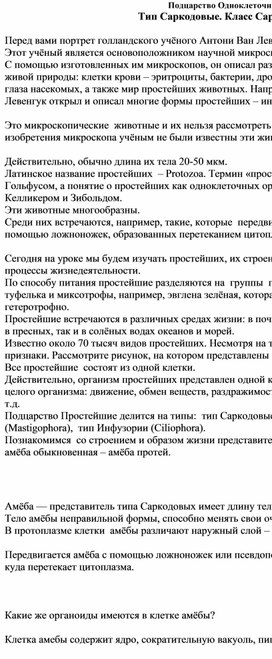 Сценарий урока "Подцарство Одноклеточные"