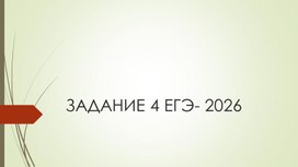 Обложка для материала Задание 4- ЕГЭ- 2026
