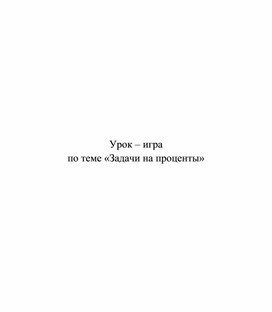 Обложка для материала Урок - игра по теме "Проценты"