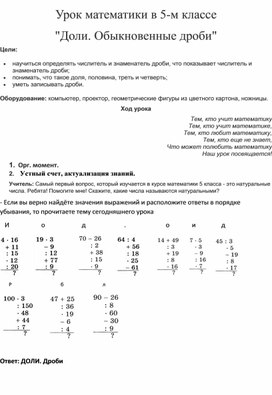 Открытый урок по математике в 5 классе по теме : "Доли. Обыкновенные дроби"