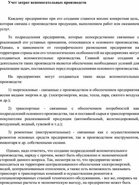 Обложка для материала Учет затрат вспомогательных производств