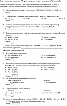 Контрольная работа по теме "Теория электролитической диссоциации"