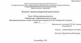 Обложка для материала Технологическая карта внеурочного занятия на тему "Лёгкая промышленность"