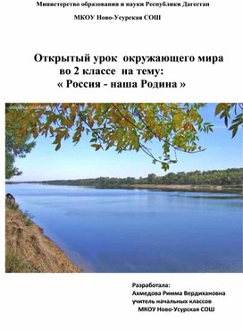 Конспект урока  окружающего мира  во 2 классе  на тему:   « Россия - наша Родина »