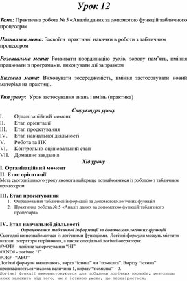 Обложка для материала Практична робота № 5 «Аналіз даних за допомогою функцій табличного процесора»