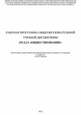 Рабочая программа общеобразовательной дисциплины ОУД.11 Обществознание