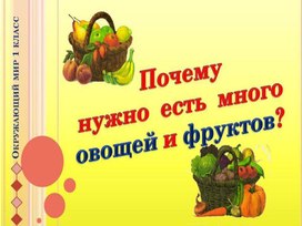 Обложка для материала Почему полезно есть овощи и фрукты?