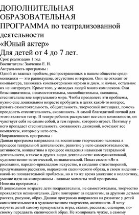 ДОПОЛНИТЕЛЬНАЯ ОБРАЗОВАТЕЛЬНАЯ ПРОГРАММА по театрализованной деятельности «Юный актер» Для детей от 4 до 7 лет.