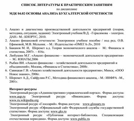 Обложка для материала СПИСОК ЛИТЕРАТУРЫ К ПРАКТИЧЕСКИМ ЗАНЯТИЯМ по дисциплине МДК 04.02 ОСНОВЫ АНАЛИЗА БУХГАЛТЕРСКОЙ ОТЧЕТНОСТИ