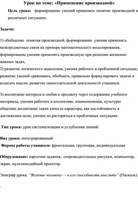 Урок по теме: «Применение производной»