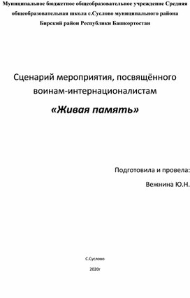 Сценарий мероприятия, посвящённого воинам-интернационалистам