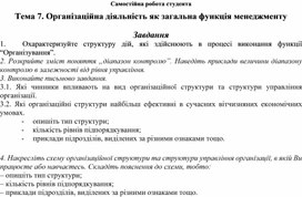 Обложка для материала Самостійна робота студента Тема 7. Організаційна діяльність як загальна функція менеджменту  Завдання