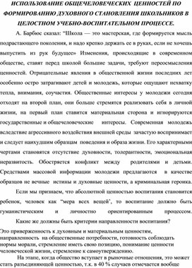 ЦЕННОСТИ ПО ФОРМИРОВАНИЮ ДУХОВНОГО СТАНОВЛЕНИЯ ШКОЛЬНИКОВ В ЦЕЛОСТНОМ УЧЕБНО-ВОСПИТАТЕЛЬНОМ ПРОЦЕССЕ