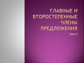 Презентация " Главные и второстепенные члены предложения "