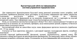 Обложка для материала Бухгалтерський облік як інформаційна система управління підприємством