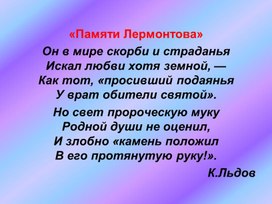 Обложка для материала "Памяти Лермонтова" презентация