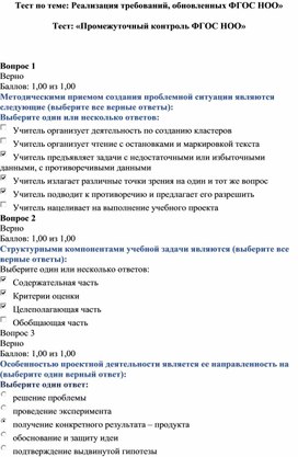 Тест по теме: Реализация требований, обновленных ФГОС НОО»